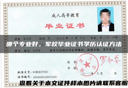 哪个专业好，军校毕业证书学历认证方法