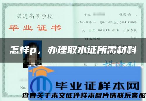 怎样p，办理取水证所需材料