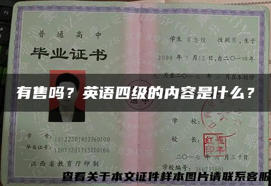 有售吗？英语四级的内容是什么？