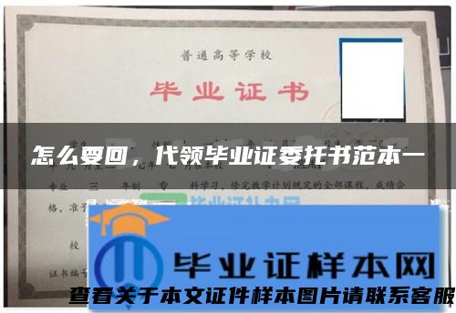 怎么要回，代领毕业证委托书范本一