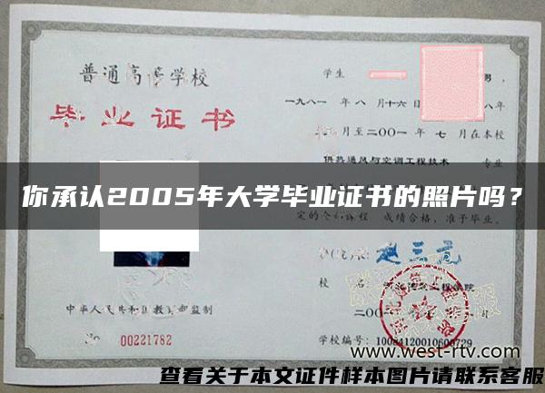 你承认2005年大学毕业证书的照片吗？