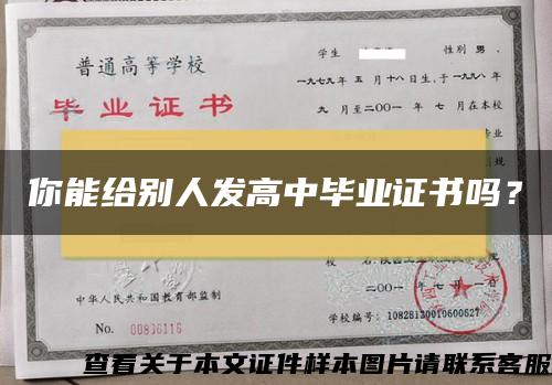 你能给别人发高中毕业证书吗？