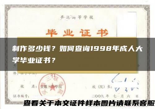 制作多少钱？如何查询1998年成人大学毕业证书？