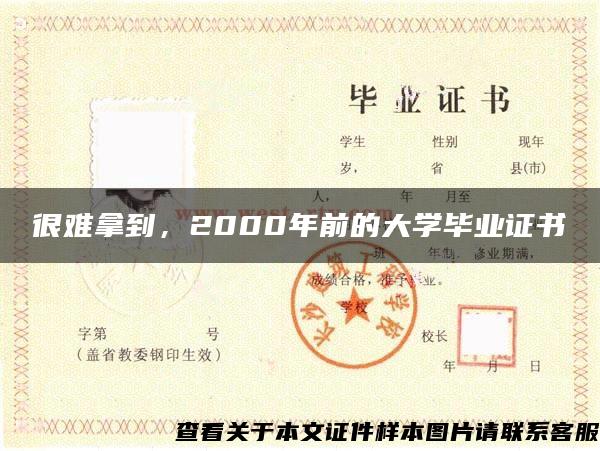 很难拿到，2000年前的大学毕业证书