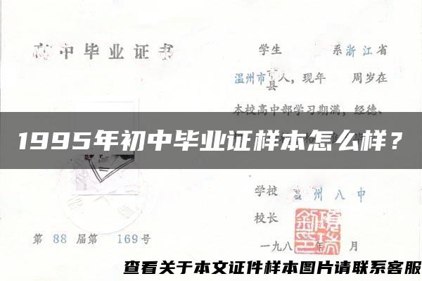 1995年初中毕业证样本怎么样？