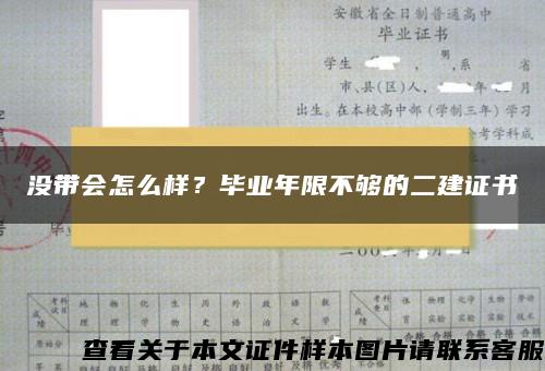 没带会怎么样？毕业年限不够的二建证书