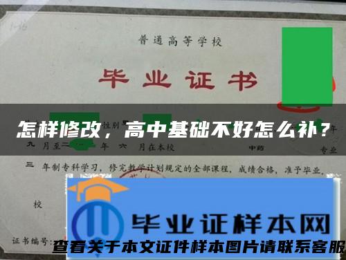 怎样修改，高中基础不好怎么补？