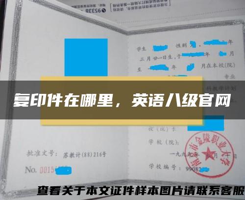 复印件在哪里，英语八级官网