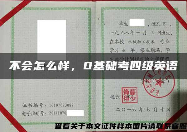 不会怎么样，0基础考四级英语