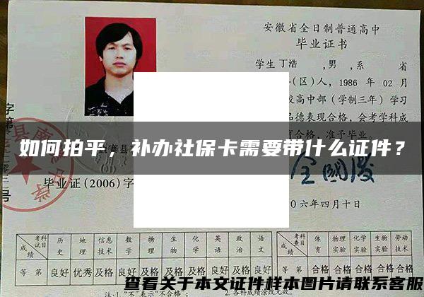 如何拍平，补办社保卡需要带什么证件？