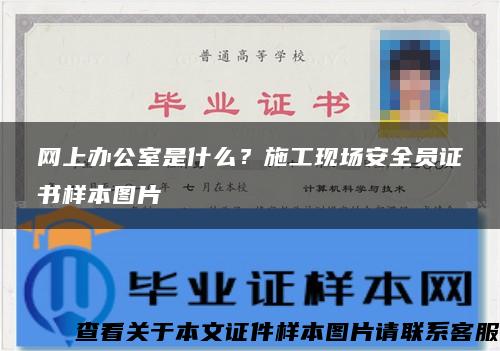 网上办公室是什么？施工现场安全员证书样本图片