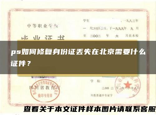 ps如何修复身份证丢失在北京需要什么证件？