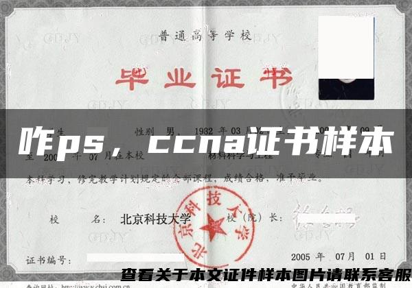 咋ps，ccna证书样本