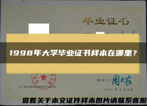 1998年大学毕业证书样本在哪里？