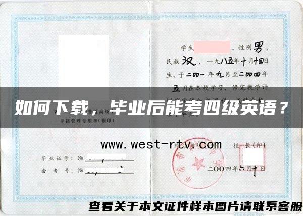 如何下载，毕业后能考四级英语？