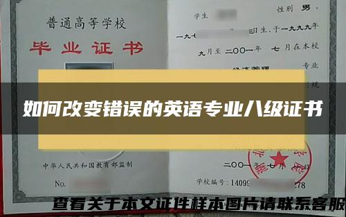 如何改变错误的英语专业八级证书