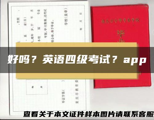 好吗？英语四级考试？app