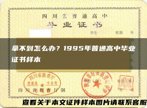 拿不到怎么办？1995年普通高中毕业证书样本