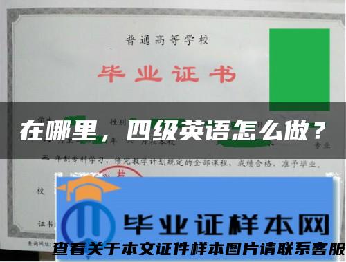 在哪里，四级英语怎么做？