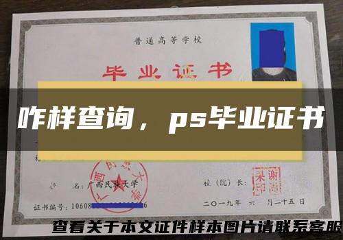 咋样查询，ps毕业证书