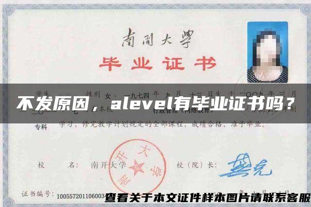 不发原因，alevel有毕业证书吗？