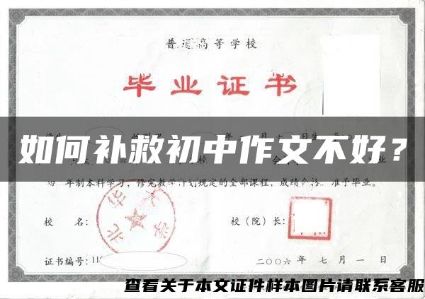 如何补救初中作文不好？