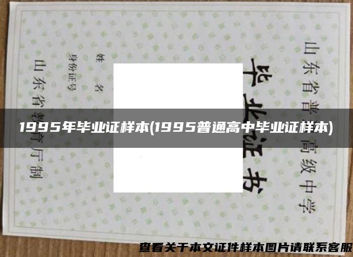 1995年毕业证样本(1995普通高中毕业证样本)