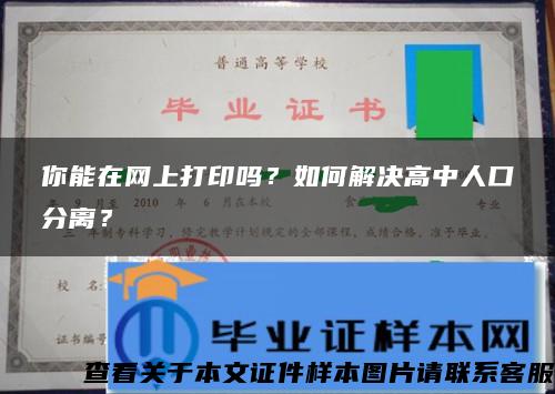 你能在网上打印吗？如何解决高中人口分离？