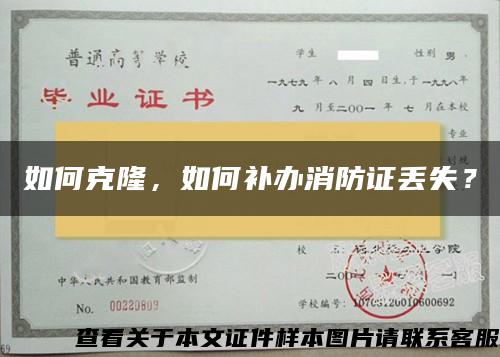 如何克隆，如何补办消防证丢失？