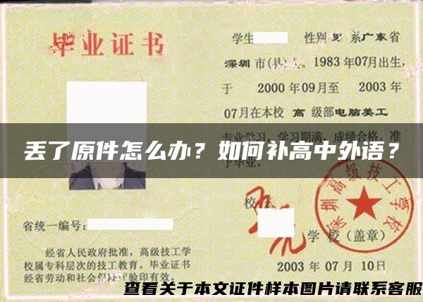 丢了原件怎么办？如何补高中外语？