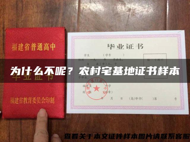 为什么不呢？农村宅基地证书样本