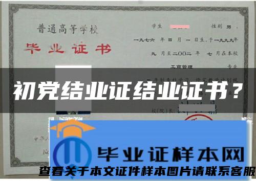 初党结业证结业证书？