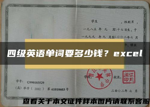 四级英语单词要多少钱？excel