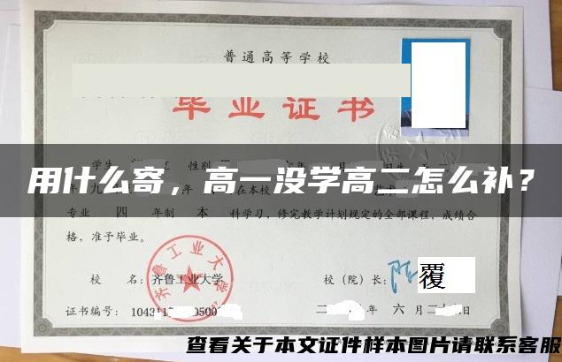 用什么寄，高一没学高二怎么补？