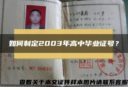 如何制定2003年高中毕业证号？