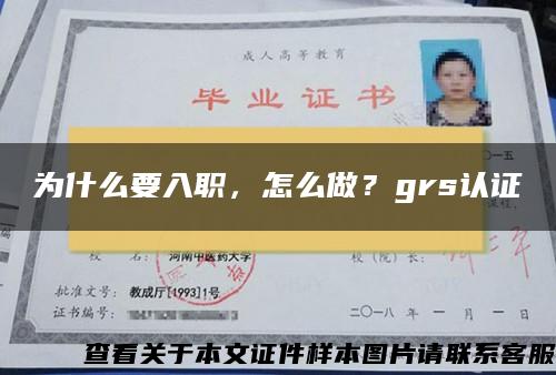 为什么要入职，怎么做？grs认证