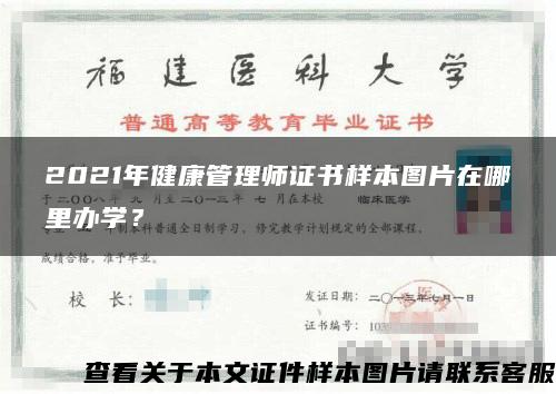 2021年健康管理师证书样本图片在哪里办学？