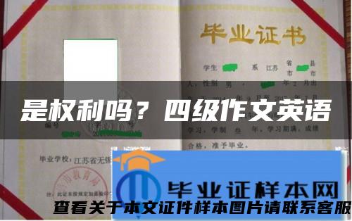 是权利吗？四级作文英语