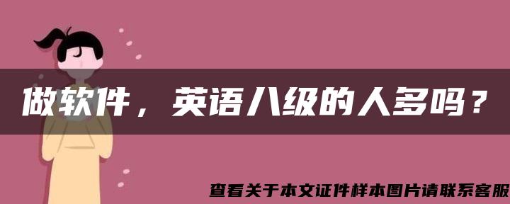 做软件，英语八级的人多吗？