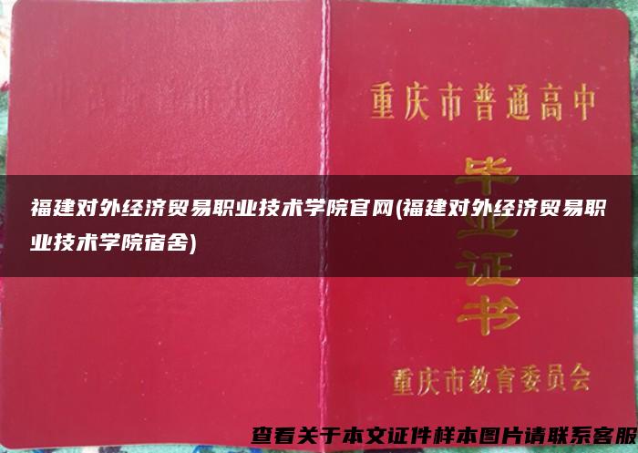 福建对外经济贸易职业技术学院官网(福建对外经济贸易职业技术学院宿舍)