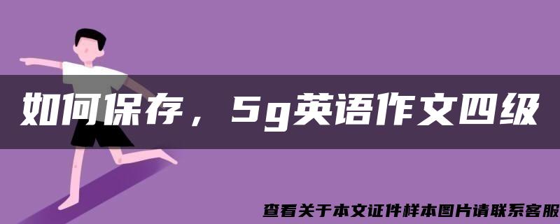 如何保存，5g英语作文四级