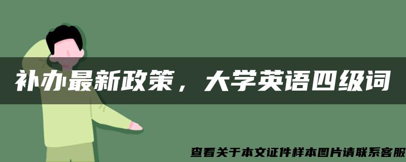 补办最新政策，大学英语四级词