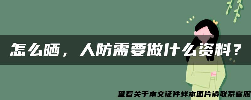 怎么晒，人防需要做什么资料？