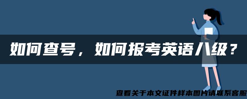 如何查号，如何报考英语八级？