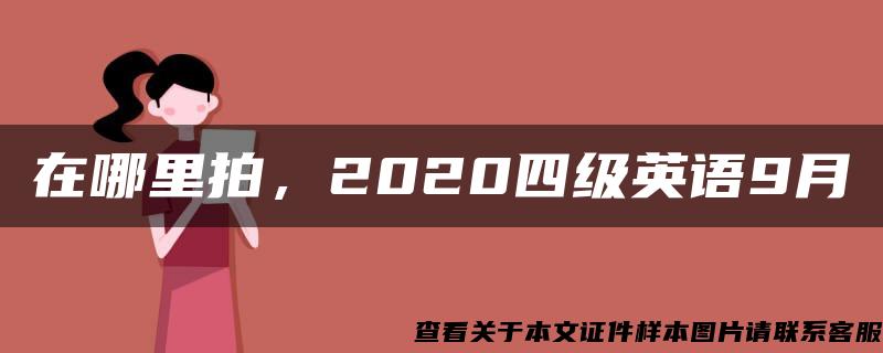 在哪里拍，2020四级英语9月