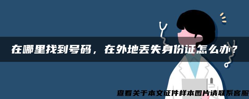 在哪里找到号码，在外地丢失身份证怎么办？