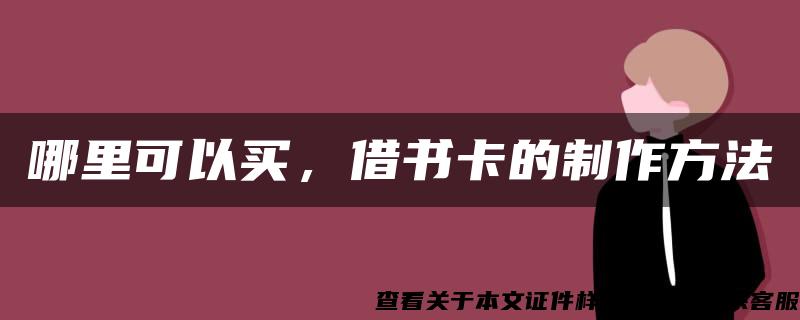 哪里可以买，借书卡的制作方法