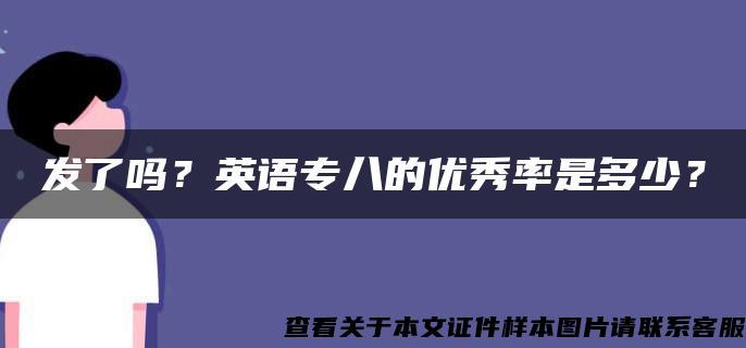 发了吗？英语专八的优秀率是多少？