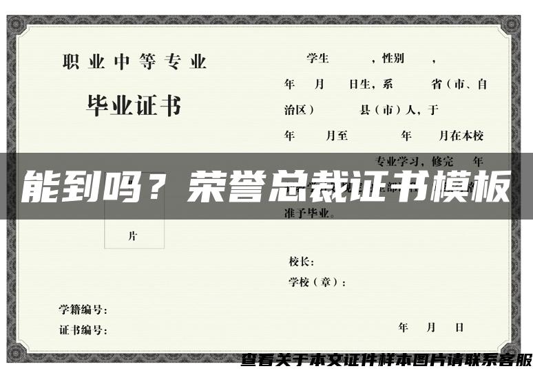 能到吗？荣誉总裁证书模板