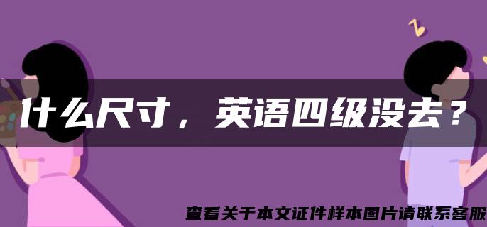 什么尺寸，英语四级没去？